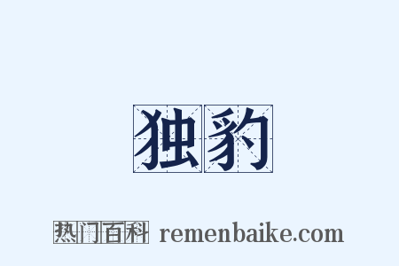 独豹是什么意思的图片